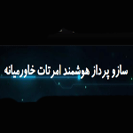 آگهی استخدام شرکت سازو پرداز هوشمند امرتات خاورمیانه 